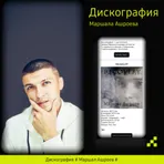Маршал Ашроев - Дискография логотип