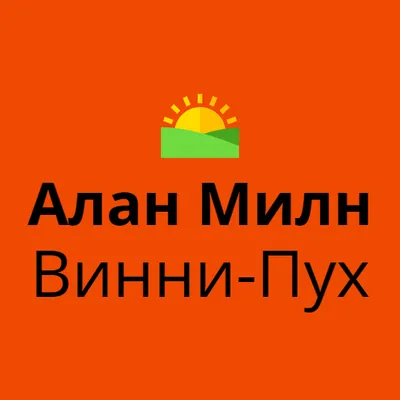 Винни-Пух