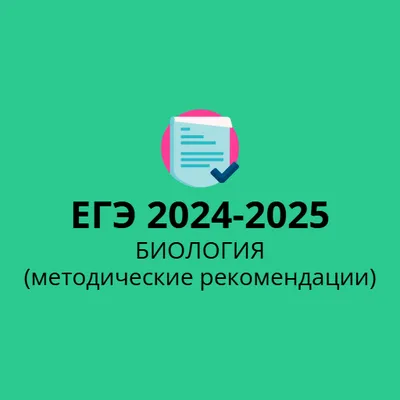 ЕГЭ по Биологии 2024 - 2025