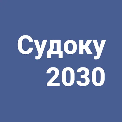 Судоку 2030