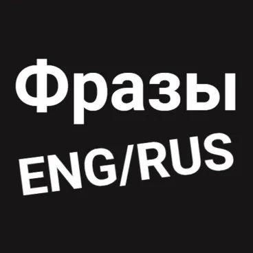 Фразы ENG/RUS