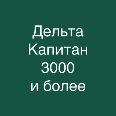 Дельта тест Капитан (3000 и более) 2025