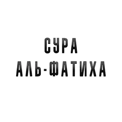 Сура Аль-Фатиха