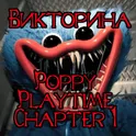 Викторина по Хаги часть 1 логотип