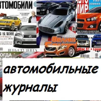 Автомобильные журналы