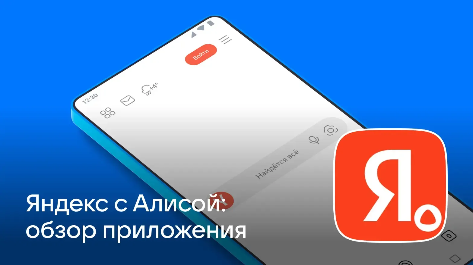 «Яндекс — с Алисой AI»: возможности и функции умного помощника