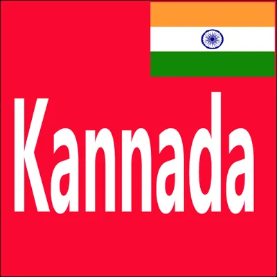 Learn Spoken Kannada From English