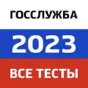 Госслужба 2023 — все актуальные тесты и экзамен логотип