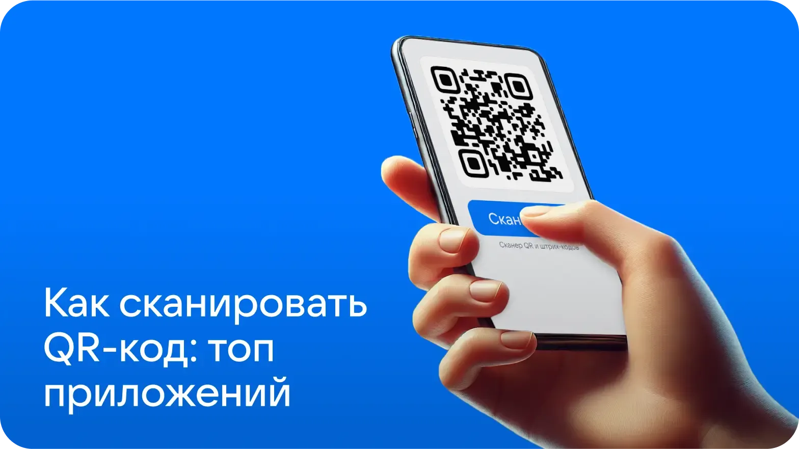 01-Как сканировать QR-код