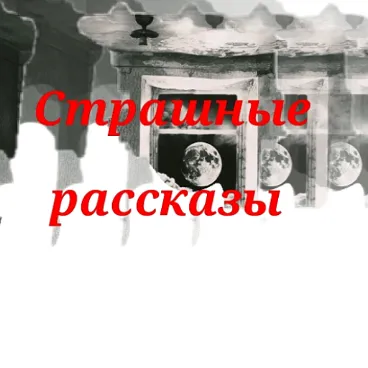 Страшные рассказы