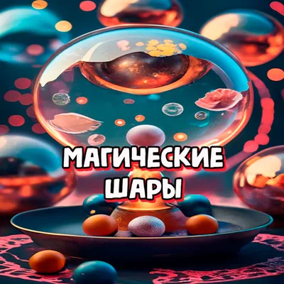 Магические шары