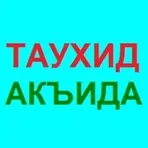 СБОРНИК КНИГ О ТАУХИДЕ И АКИДЕ логотип