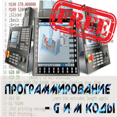 Программирование Чпу(CNC) G и М коды free