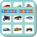 Карточки Логопеда Наземный Транспорт (186) логотип