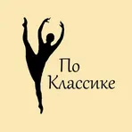 По Классике - балет и растяжка логотип