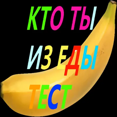 Кто ты из Еды Тест