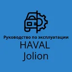 Haval Jolion руководство по эксплуатации логотип