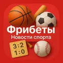 Фрибеты - Новости спорта логотип