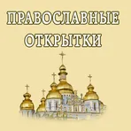 Православные праздники логотип