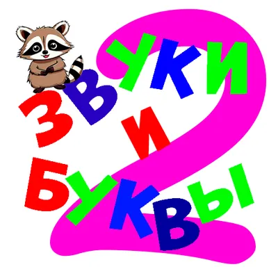 Звуки и буквы 2