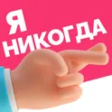 Я никогда не. Игра для вечеринок логотип