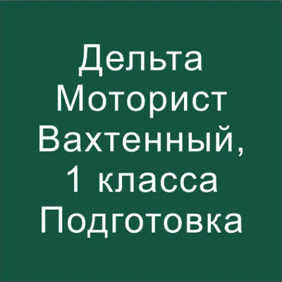 Дельта тест Моторист - вахтенный, 1 класса 2024