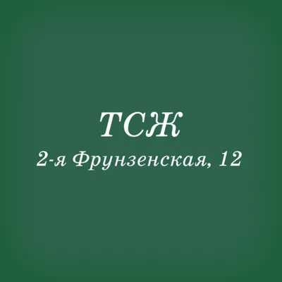 ТСЖ "2-я Фрунзенская,12"