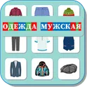 Карточки Логопеда Одежда Мужская (169) логотип
