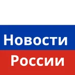 Новости в России логотип