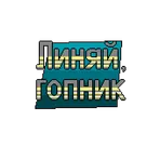 Линяй, гопник логотип