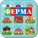 Карточки Логопеда Ферма (98) логотип
