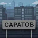 Побег из Саратова логотип