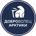 Доброволец Арктики логотип