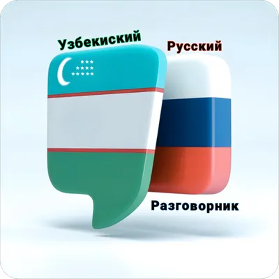 Русско-Узбекский Разговорник