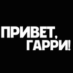 Привет, Гарри!  логотип