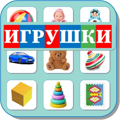 Карточки Логопеда Игрушки (157)