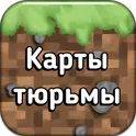 Карты побег из тюрьмы для Майнкрафт ПЕ логотип