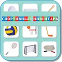 Карточки Логопеда Спортивный Инвентарь (196) логотип