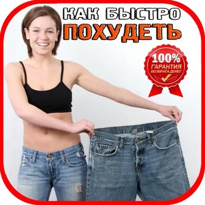 Как быстро похудеть