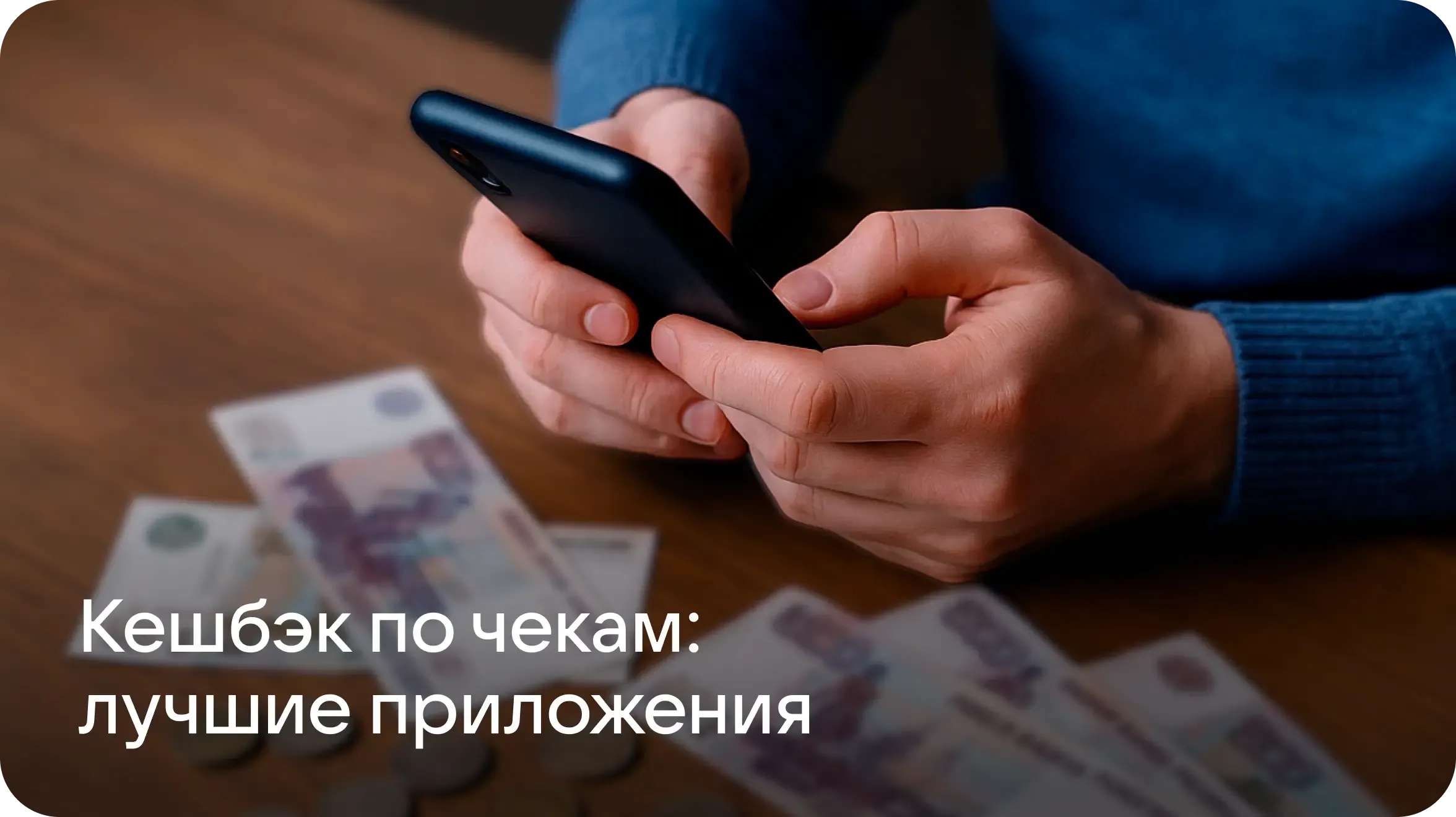 cashback-apps-po-chekam