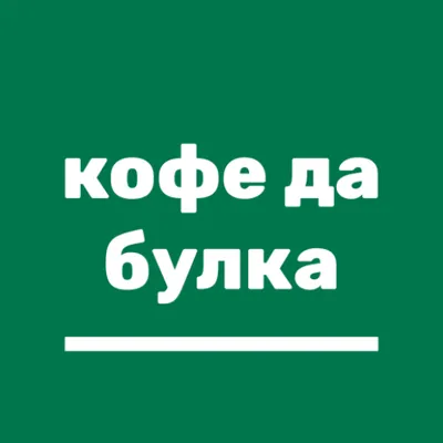 Кофе да Булка