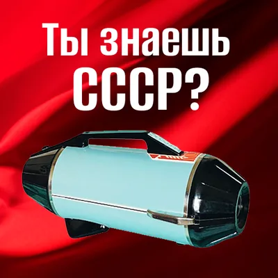 Ты знаешь СССР?