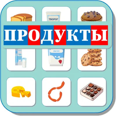 Карточки Логопеда Продукты (181)