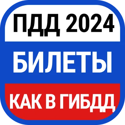 Билеты ПДД и Экзамен ПДД 2024