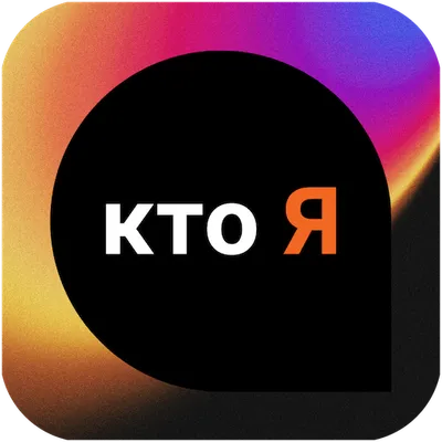 Кто Я: Комментарии и Отзывы