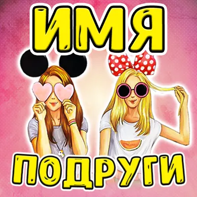 Тест на Имя Лучшей Подруги - Шутка