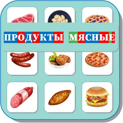 Карточки Логопеда Мясные Продукты (183)