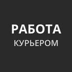 Курьер - Работа курьером логотип