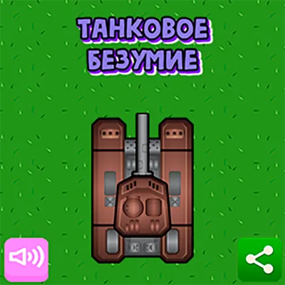 Танковое безумие