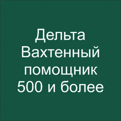 Дельта тест Вахтенный помощник (500 и более) 2025